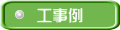 工事例 