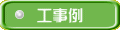 工事例 