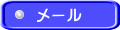 メール 