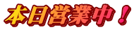 本日営業中！