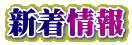新着情報 