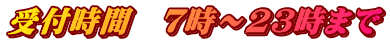 受付時間　7時～23時まで