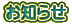 お知らせ 